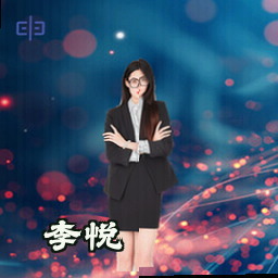 李悦