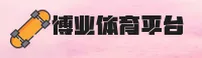 博业体育(BOYE)官方网站 - 官方正版下载